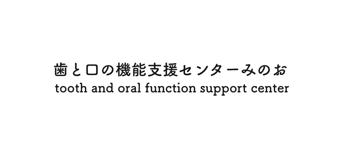 歯と口の機能支援センターみのお tooth and oral function support center 